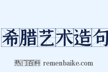 希腊艺术造句是什么意思的图片